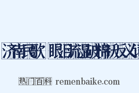 济南民歌·眼泪流湿破棉袄反义词是什么意思的图片